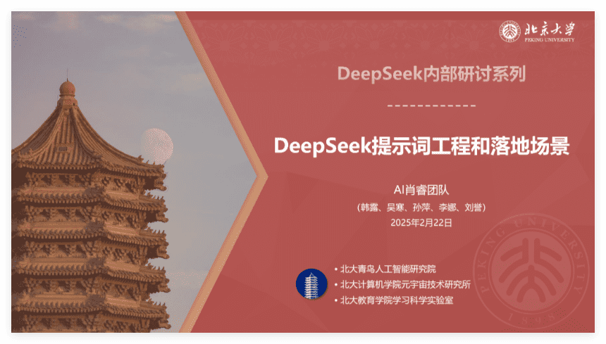 北京大学DeepSeek教程！185页深度讲解助力初学者成为AI高手