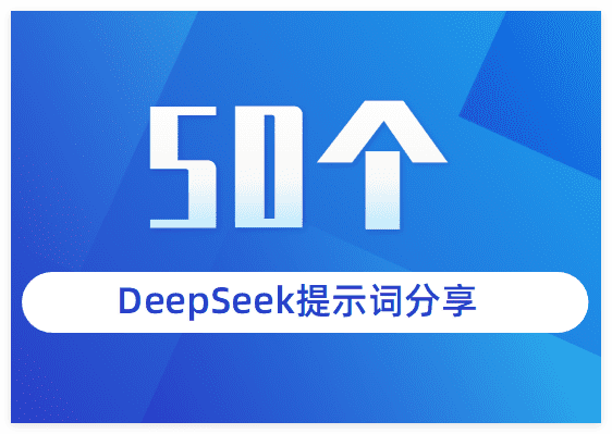 50个实用提示词助你玩转DeepSeek