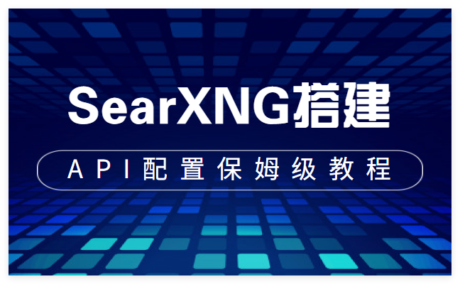 SearXNG部署搭建及API配置实现联网搜索保姆级教程