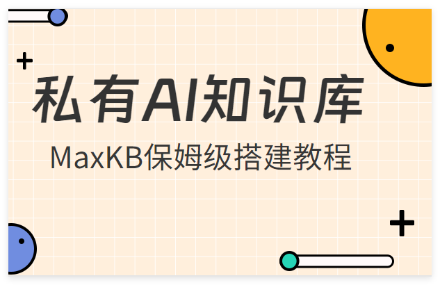 快速部署MaxKB实现AI知识库问答教程