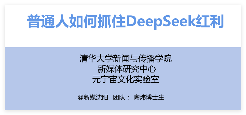 清华大学：普通人如何抓住DeepSeek红利PDF文档（附下载地址）