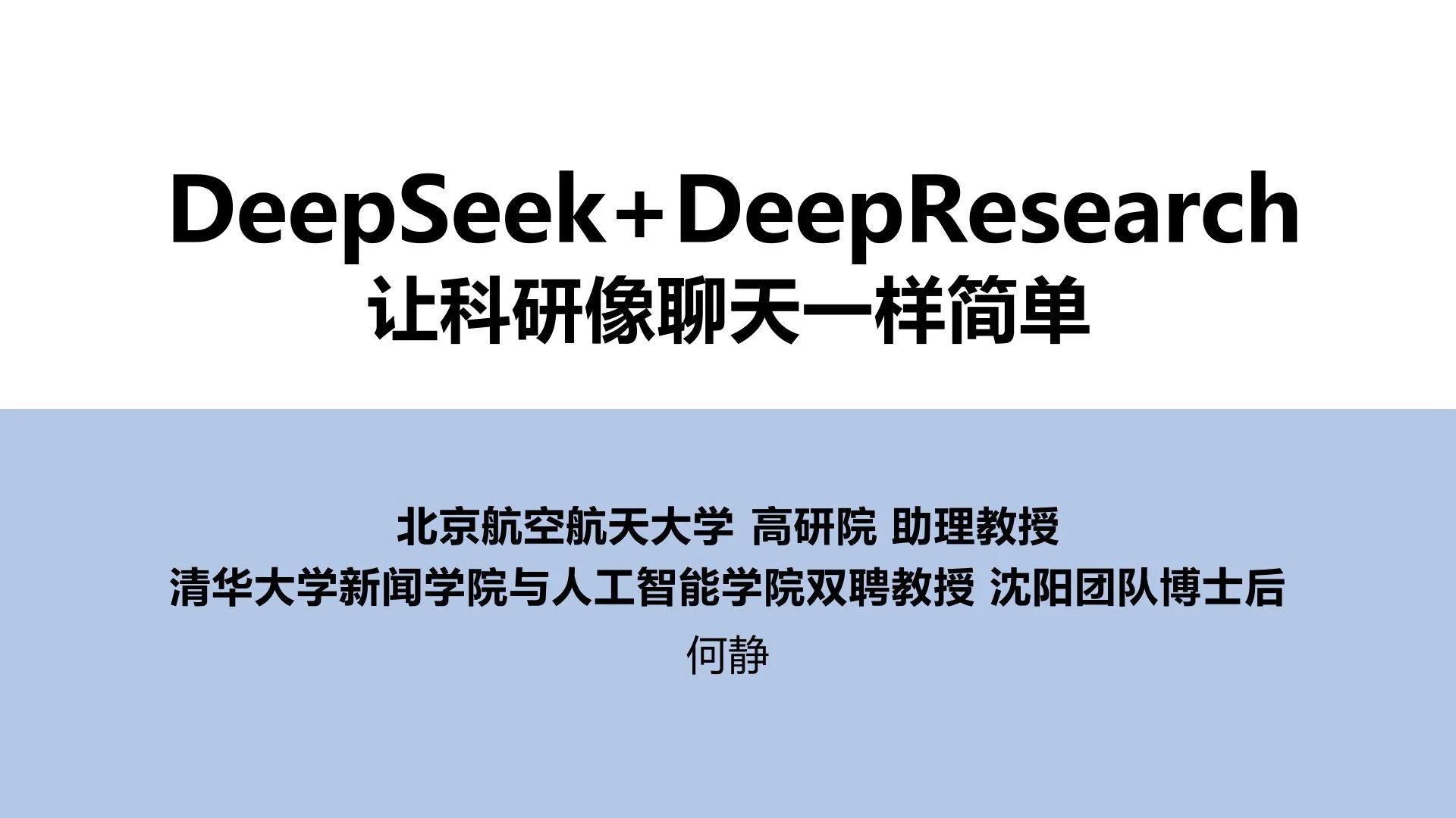 清华大学：DeepSeek+DeepResearch：让科研像聊天一样简单PDF文档（附下载地址）