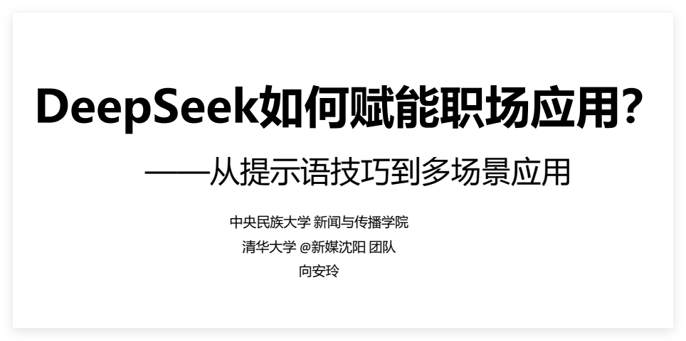 清华大学：DeepSeek赋能职场完整PDF文档（附下载地址）