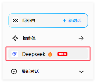 又一个DeepSeek-R1满血版平替，问小白免费使用教程